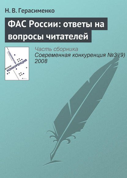 ФАС России: ответы на вопросы читателей - Н. В. Герасименко