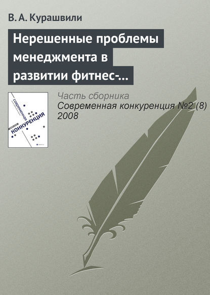 Нерешенные проблемы менеджмента в развитии фитнес-индустрии - В. А. Курашвили