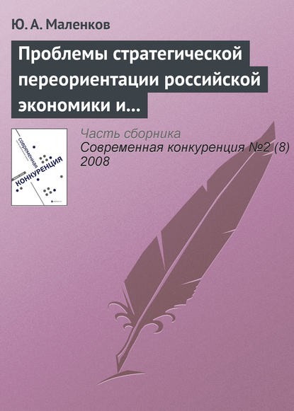 Проблемы стратегической переориентации российской экономики и общества - Ю. А. Маленков