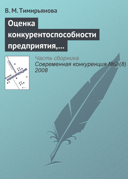 Оценка конкурентоспособности предприятия, торгующего технически сложными товарами - В. М. Тимирьянова