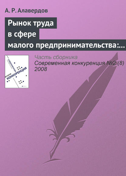 Рынок труда в сфере малого предпринимательства: особенности и проблемы развития - А. Р. Алавердов