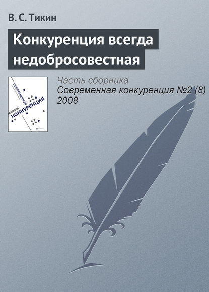 Конкуренция всегда недобросовестная - В. С. Тикин