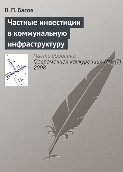 Частные инвестиции в коммунальную инфраструктуру - В. П. Басов