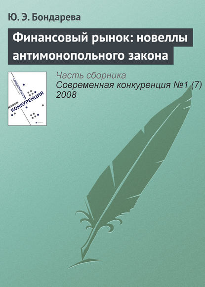 Финансовый рынок: новеллы антимонопольного закона - Ю. Э. Бондарева