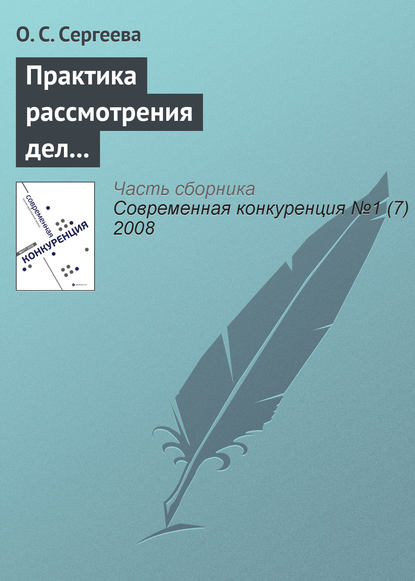 Практика рассмотрения дел о нарушениях антимонопольного законодательства кредитными и страховыми организациями - О. С. Сергеева