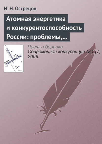 Атомная энергетика и конкурентоспособность России: проблемы, тенденции и перспективы - И. Н. Острецов