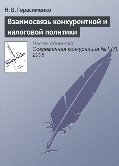 Взаимосвязь конкурентной и налоговой политики - Н. В. Герасименко