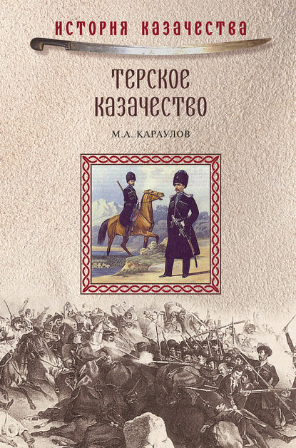 Терское казачество — М. А. Караулов