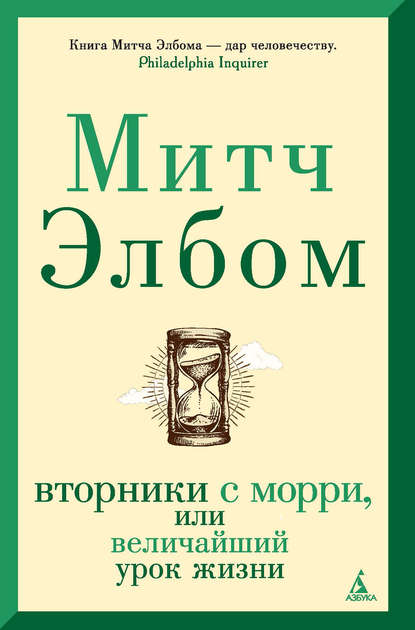 Вторники с Морри, или Величайший урок жизни - Митч Элбом