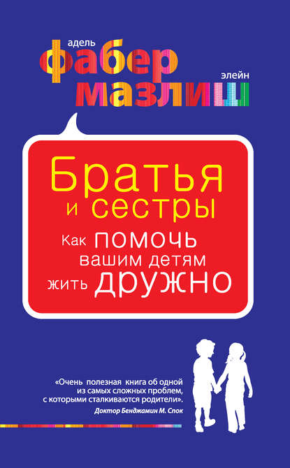 Братья и сестры. Как помочь вашим детям жить дружно - Элейн Мазлиш