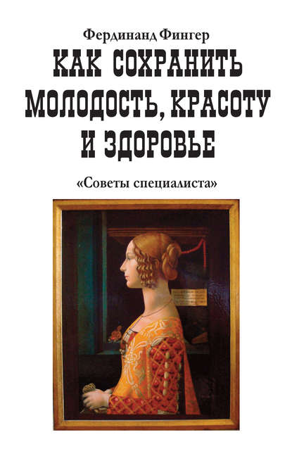 Как сохранить молодость, красоту и здоровье - Фердинанд Фингер