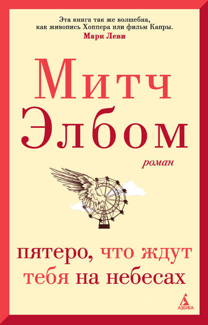 Пятеро, что ждут тебя на небесах — Митч Элбом