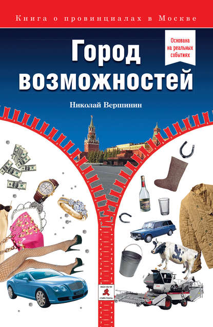 Город возможностей - Николай Вершинин