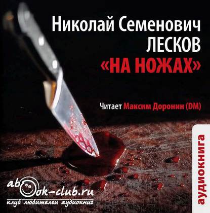 На ножах — Николай Лесков