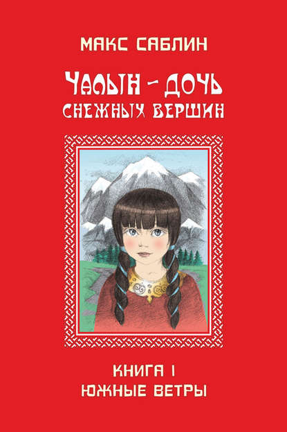 Чалын – дочь снежных вершин. Книга 1. Южные ветры — Макс Саблин