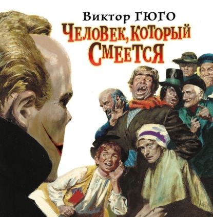 Человек, который смеется - Виктор Мари Гюго