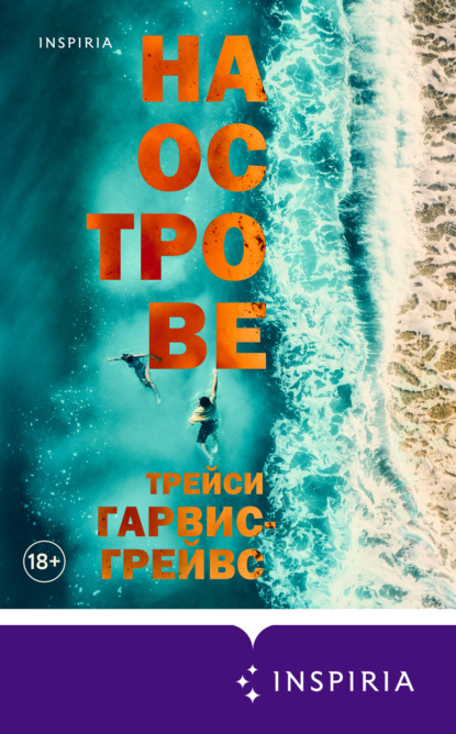 На острове — Трейси Гарвис-Грейвс