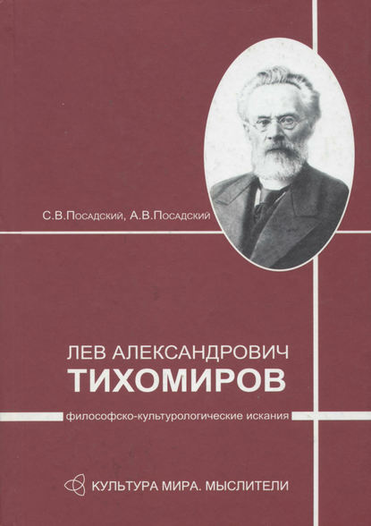 Лев Александрович Тихомиров: философско-культурологические искания - А. В. Посадский