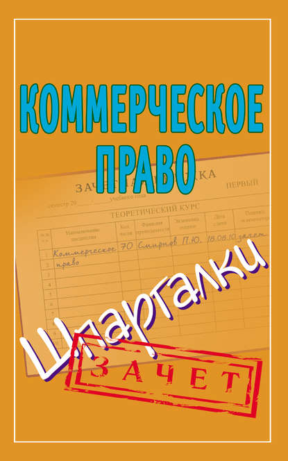 Коммерческое право. Шпаргалки - Группа авторов