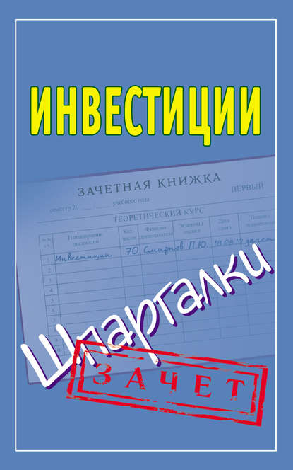 Инвестиции. Шпаргалки - Группа авторов