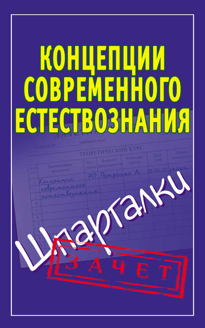 Концепции современного естествознания. Шпаргалки — Группа авторов