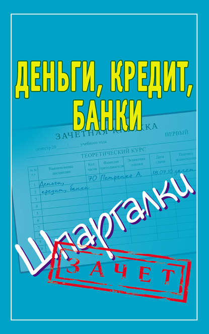 Деньги, кредит, банки. Шпаргалки - Группа авторов