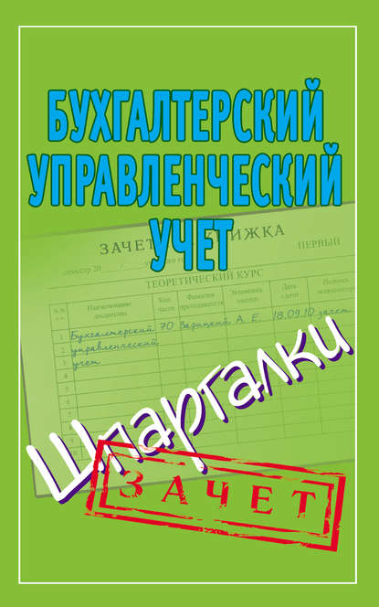 Бухгалтерский управленческий учет. Шпаргалки - Группа авторов