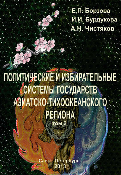 Политические и избирательные системы государств Азиатско-Тихоокеанского региона. Том 2. Учебное пособие - Е. П. Борзова