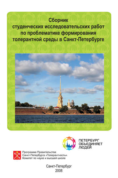 Сборник студенческих исследовательских работ по проблематике формирования толерантной среды в Санкт-Петербурге - Сборник статей