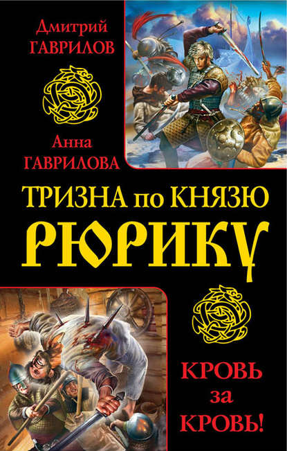 Тризна по князю Рюрику. Кровь за кровь! (сборник) — Дмитрий Гаврилов