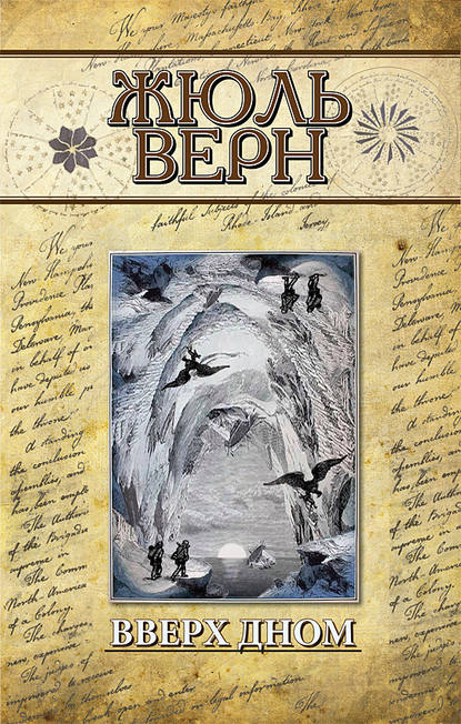 Вверх дном — Жюль Верн