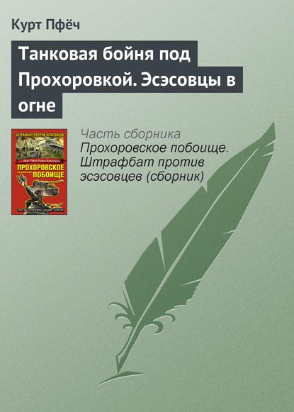 Танковая бойня под Прохоровкой. Эсэсовцы в огне - Курт Пфёч