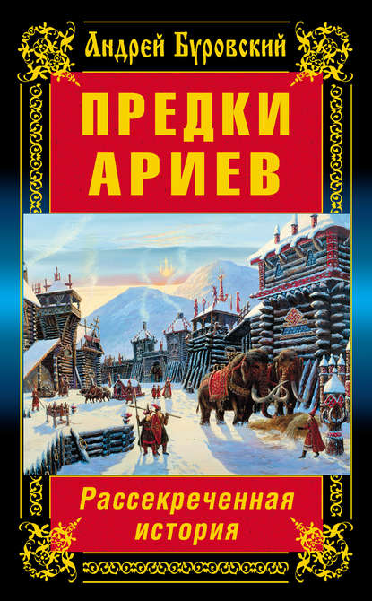 Предки ариев. Рассекреченная история - Андрей Буровский