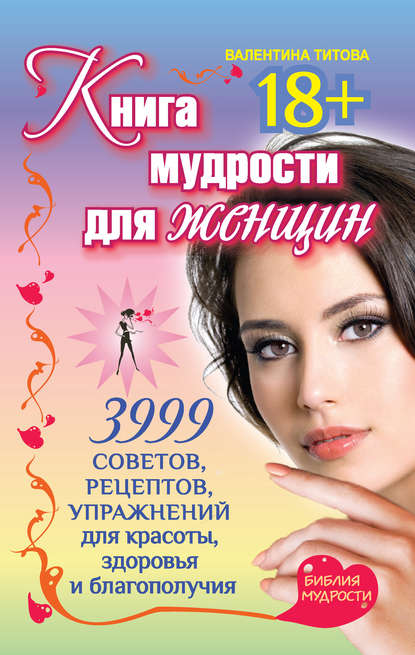 Книга мудрости для женщин. 3999 советов, рецептов, упражнений для красоты, здоровья и благополучия — Валентина Титова