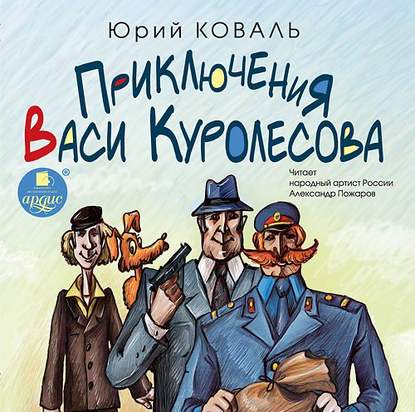 Приключения Васи Куролесова - Юрий Коваль