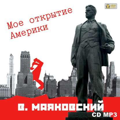 Мое открытие Америки — Владимир Маяковский