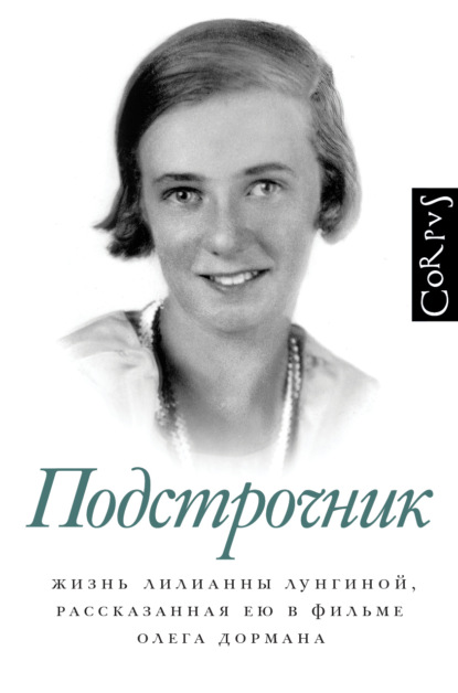 Подстрочник. Жизнь Лилианны Лунгиной, рассказанная ею в фильме Олега Дормана — Олег Дорман