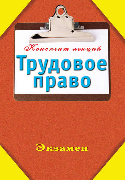 Трудовое право — Группа авторов