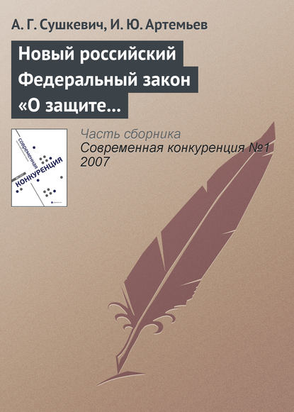 Новый российский Федеральный закон «О защите конкуренции» - А. Г. Сушкевич