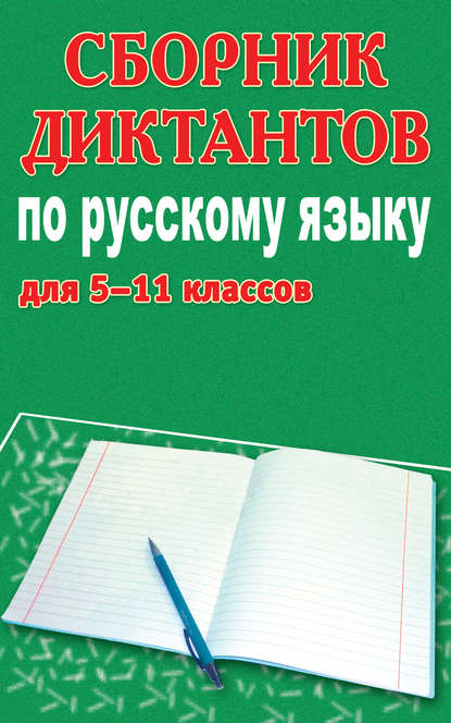 Сборник диктантов по русскому языку для 5-11 классов - М. П. Филипченко