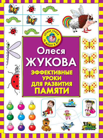 Легкие уроки за 10 минут в день - Олеся Жукова