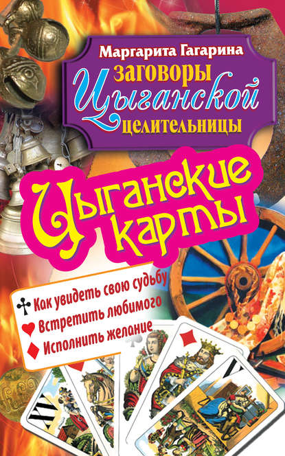 Цыганские карты. Как увидеть свою судьбу, встретить любимого, исполнить желание — Маргарита Гагарина