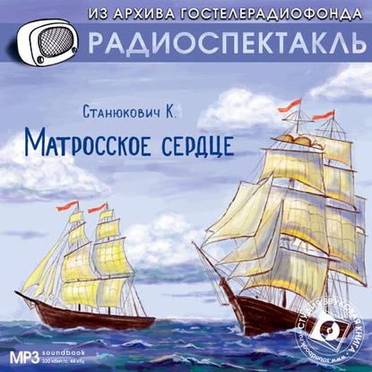 Матросское сердце. Аудиоспектакль - Константин Станюкович