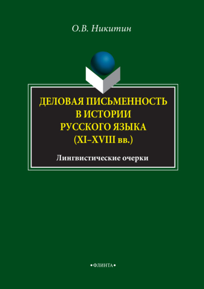 Деловая письменность в истории русского языка (XI–XVIII вв.). Лингвистические очерки - О. В. Никитин