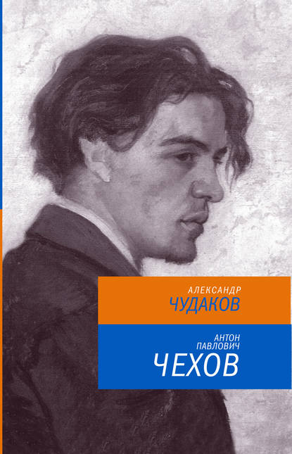 Антон Павлович Чехов - Александр Чудаков