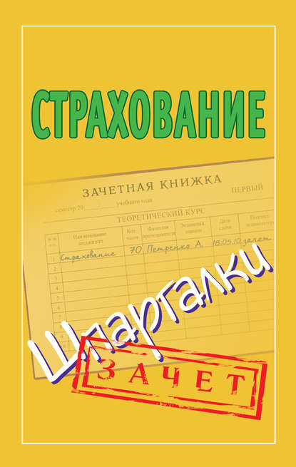 Страхование. Шпаргалки — Группа авторов