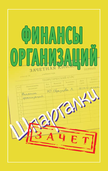 Финансы организаций. Шпаргалки - Группа авторов