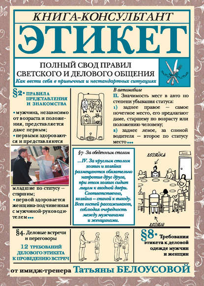 Этикет. Полный свод правил светского и делового общения. Как вести себя в привычных и нестандартных ситуациях — Татьяна Белоусова