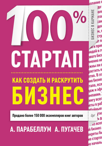 100% стартап. Как создать и раскрутить бизнес - Андрей Парабеллум