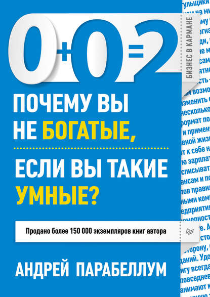 0+0=2. Почему вы не богатые, если вы такие умные? - Андрей Парабеллум